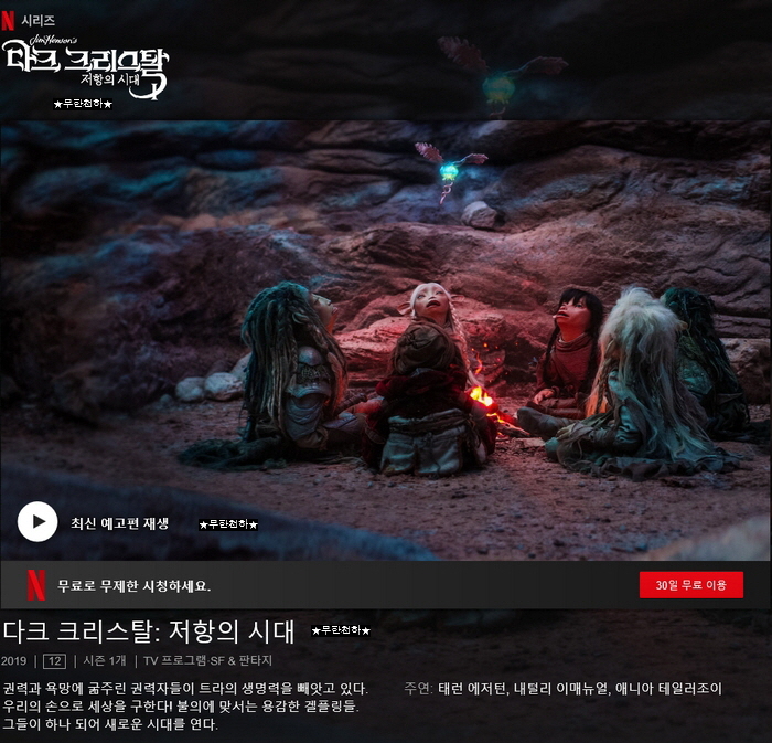 다크 크리스탈 저항의 시대 시즌1 10부작 完 초고화질 다운로드 파일썬